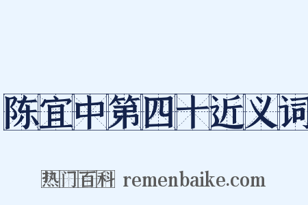 陈宜中第四十近义词是什么意思的图片